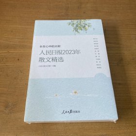 长在心中的大树人民日报2023年散文精选【全新未开封实物拍照现货正版】