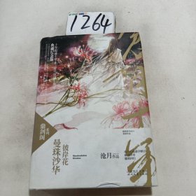 曼珠沙华·彼岸花：鼎剑阁·沧月十周年珍藏版