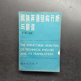 科技英语结构分析与翻译。