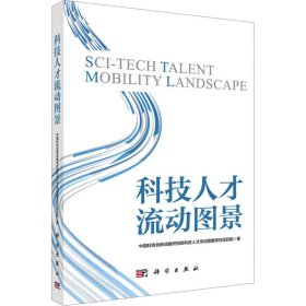 科技人才流动图景