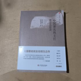 大夏书系·中国著名班主任德育思想录      51-258