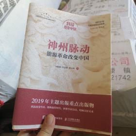 神州脉动：能源革命改变中国（中宣部2019年主题出版重点出版物）