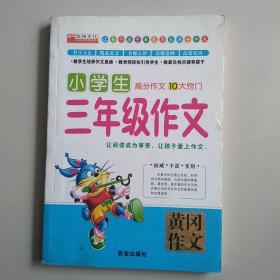 黄冈作文·中国名校作文典范：小学生3年级作文