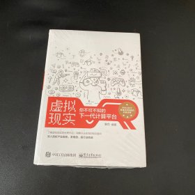 虚拟现实：你不可不知的下一代计算平台【全新未拆封】