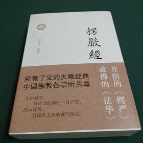 楞严经译解