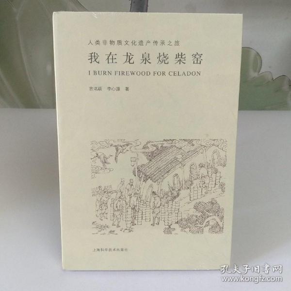 我在龙泉烧柴窑--人类非物质文化遗产传承之旅