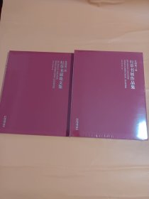 2大本合售:全国第三届行草书展作品集、全国第三届行草书展论文选（多名家作品和名家大家撰文）