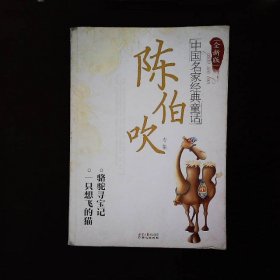 中国名家经典童话：陈伯吹专集全新版