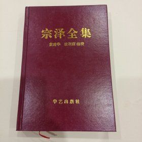 宗泽全集，作者签赠本