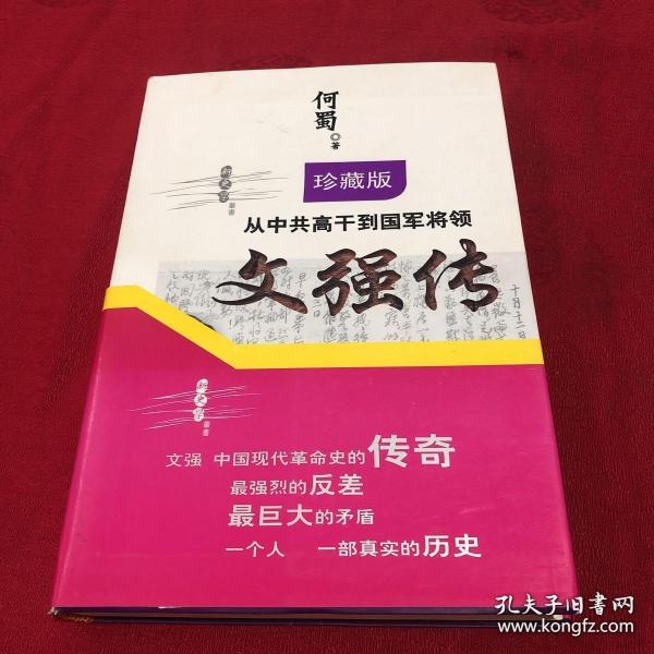 从中共高干到国军将领：文强传