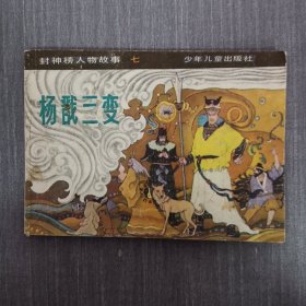 连环画： 杨戬三变