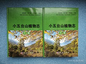 小五台山植物志(上下卷)