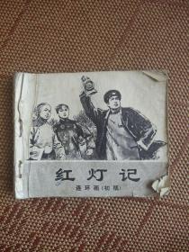 （七十年代连环画之三十八）样板戏绘画《红灯记》，残本，品如图。