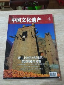 中国文化遗产 2008年第4期