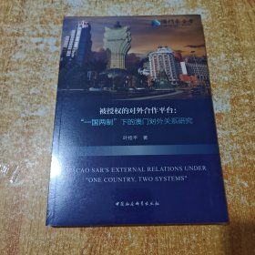 被授权的对外合作平台-（“一国两制”下的澳门对外关系研究）