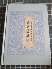 袖珍版《乾隆大藏经》之妙法莲华经