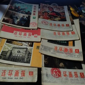 连环画报:1978年2-5/8-11期 八本合售