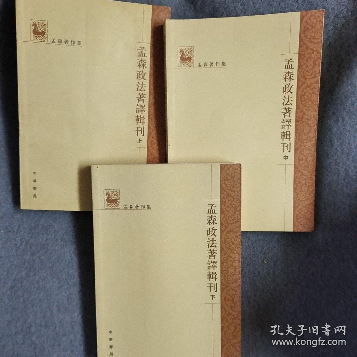 孟森政法著译辑刊（全三册）：孟森著作集