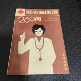 冠心病防治260问