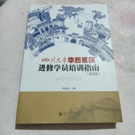 四川大学华西医院进修学员培训指南第二版