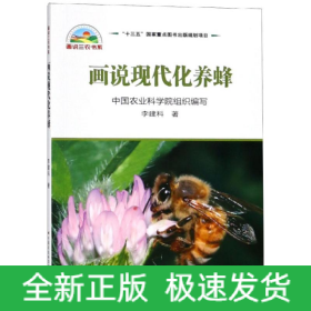 畫(huà)說(shuō)現(xiàn)代化養(yǎng)蜂