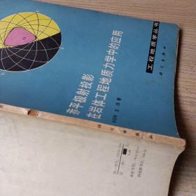 赤平极射投影在岩体工程地质力学中的应用【作者签名并附书信一页】