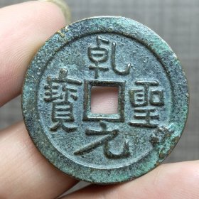 21102.乾聖元宝背百