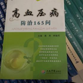 常见病健康管理答疑丛书：高血压病防治165问