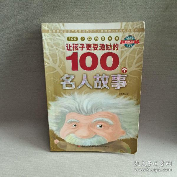 100个好故事丛书·让孩子更受激励的100个名人故事