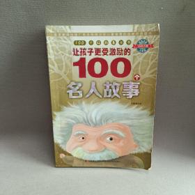 100个好故事丛书·让孩子更受激励的100个名人故事