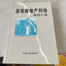 深圳房地產(chǎn)糾紛案例匯編
