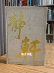 孙静轩诗选（大32开 精装 90年1版1印 著名诗人孙静轩签名本，上款为资深报人、作家戴善奎）