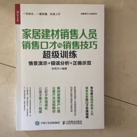 家居建材销售人员销售口才与销售技巧超级训练