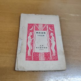 秋瑾遺集1929年版