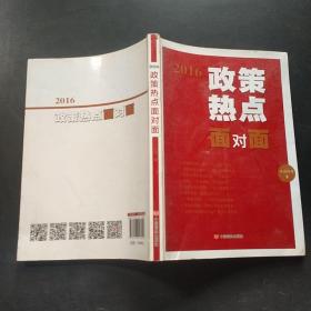 2016政策热点面对面