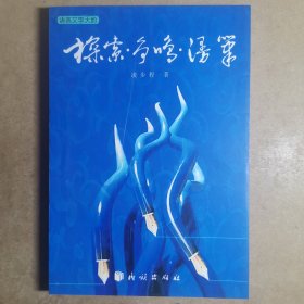 探索·爭鳴·漫筆（簽贈(zèng)本）