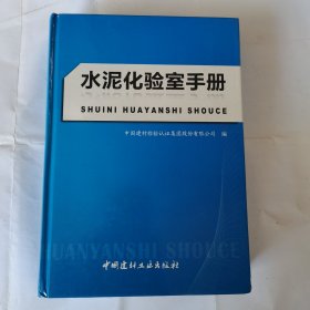 水泥化验室手册