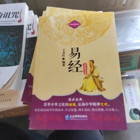 中华国学经典藏书：易经简易读本（馆藏书）