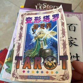 变形塔罗游戏牌（使用镜明书）