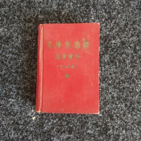 毛泽东选集目录索引（1-4卷）