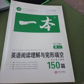 英语阅读理解与完形填空150篇高二第10次修订 全国英语命题研究专家，英语教学研究优秀教师联合编写