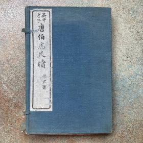 民国八年（1919）光霁草庐石印本《唐伯虎尺牍》一函四册 唐伯虎与亲友往来尺牍