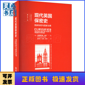 现代英国保密史：国家秘密与国家治理：secrecy and the state in modern Britain