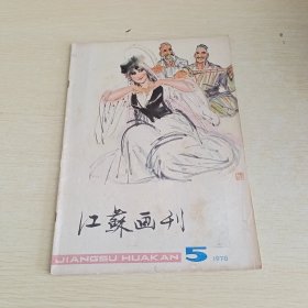 江苏画刊1978 5