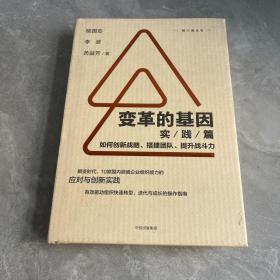 变革的基因：如何创新战略、搭建团队、提升战斗力（实践篇）