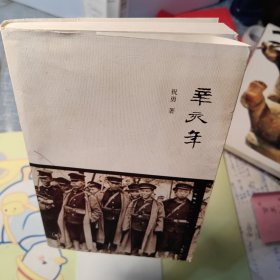 辛亥年
