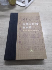 从爵本位到官本位：秦汉官僚品位结构研究（增补本）