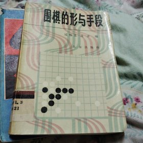 围棋的形与手段