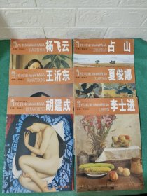 当代名家油画精品.杨飞云、王沂东、胡建成、占山、夏俊娜、李士进：美术专业研习范本 (6册合售)