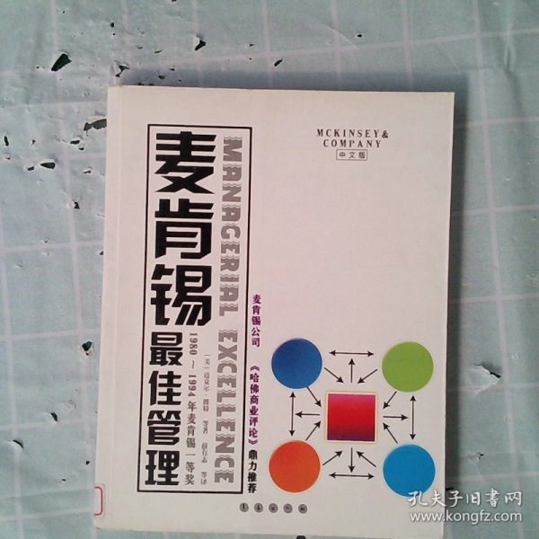 麦肯锡最佳管理80-94年麦肯锡一等奖薛有志